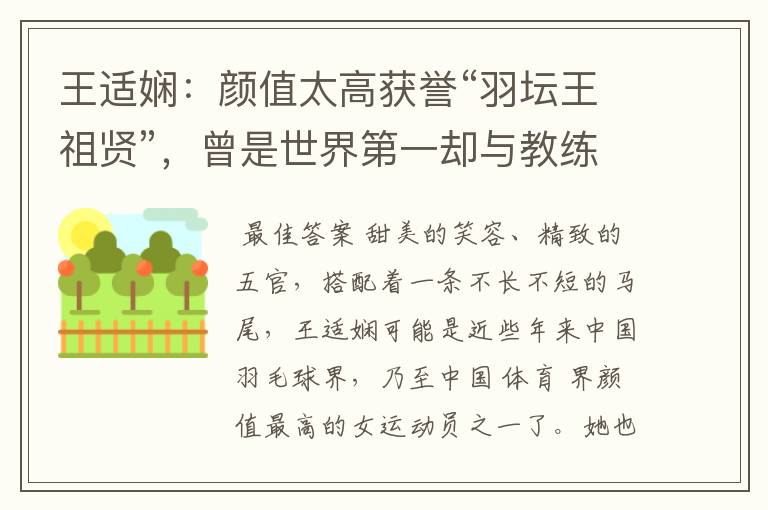 王适娴:颜值太高获誉“羽坛王祖贤”,曾是世界第一却与教练不和