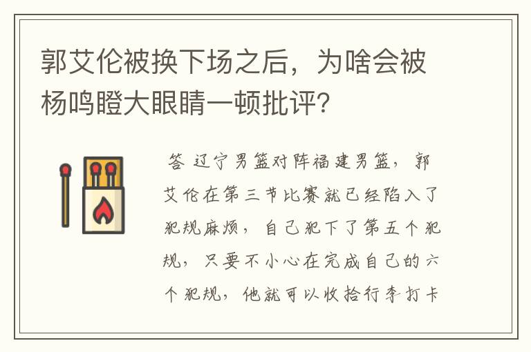 郭艾伦被换下场之后,为啥会被杨鸣瞪大眼睛一顿批评?
