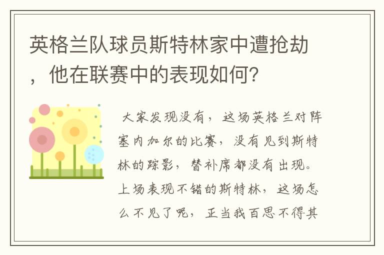 英格兰队球员斯特林家中遭抢劫，他在联赛中的表现如何？