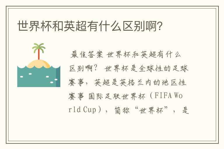 世界杯和英超有什么区别啊?