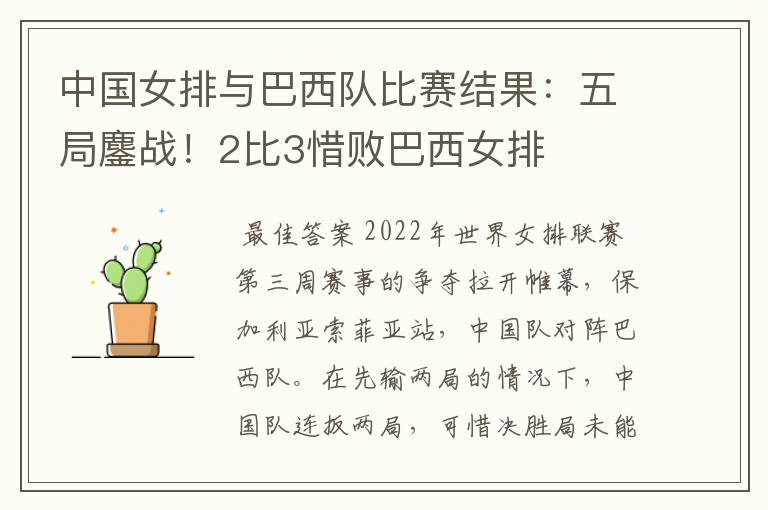中国女排与巴西队比赛结果:五局鏖战!2比3惜败巴西女排