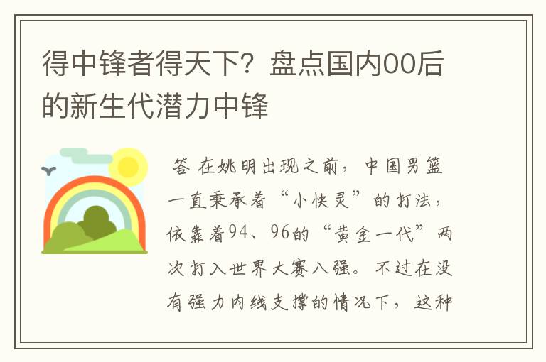 得中锋者得天下?盘点国内00后的新生代潜力中锋
