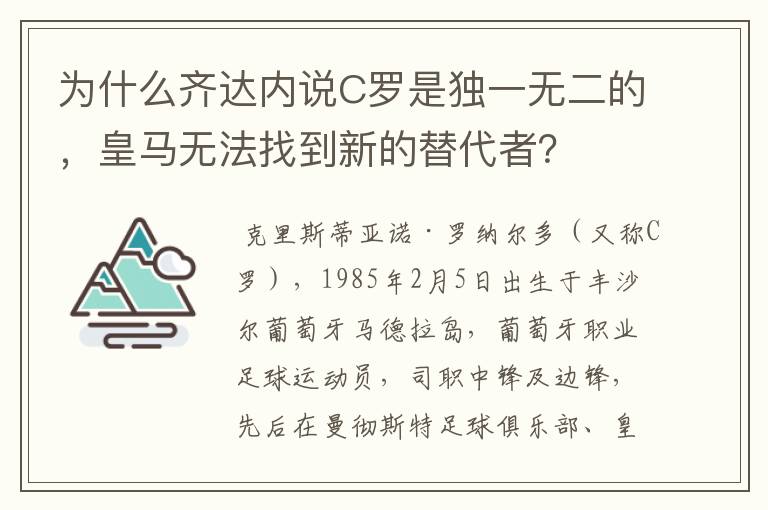为什么齐达内说C罗是独一无二的,皇马无法找到新的替代者?