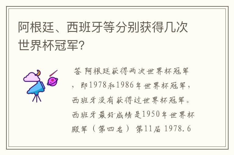 阿根廷、西班牙等分别获得几次世界杯冠军?