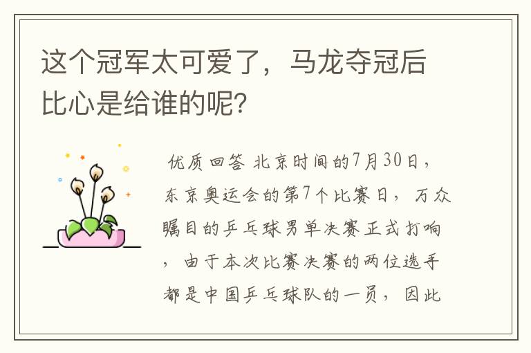 这个冠军太可爱了,马龙夺冠后比心是给谁的呢?