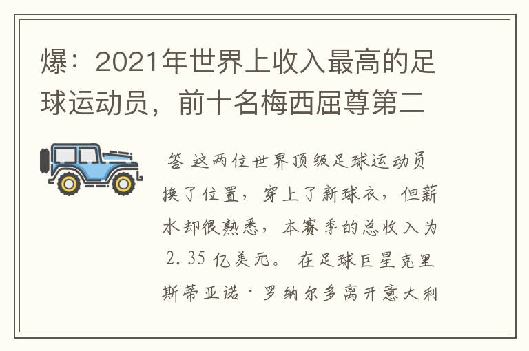 爆:2021年世界上收入最高的足球运动员,前十名梅西屈尊第二