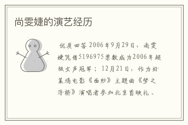 尚雯婕的演艺经历