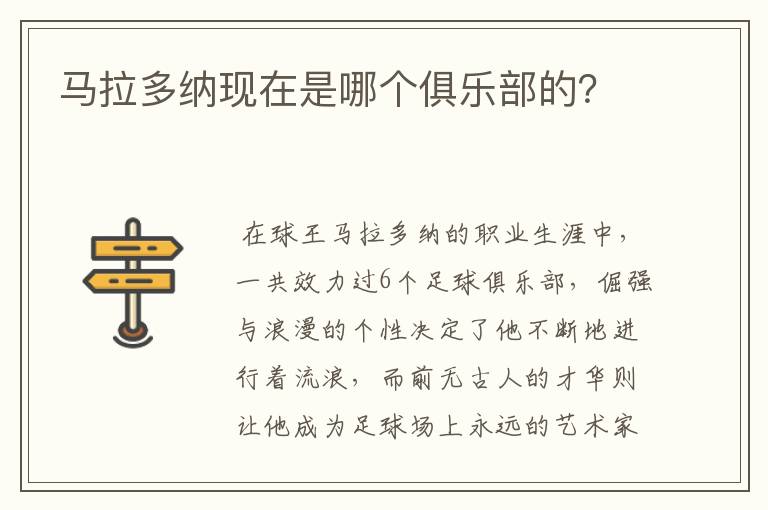 马拉多纳现在是哪个俱乐部的?