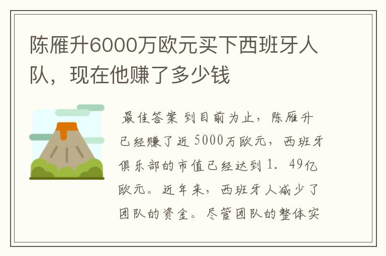 陈雁升6000万欧元买下西班牙人队,现在他赚了多少钱