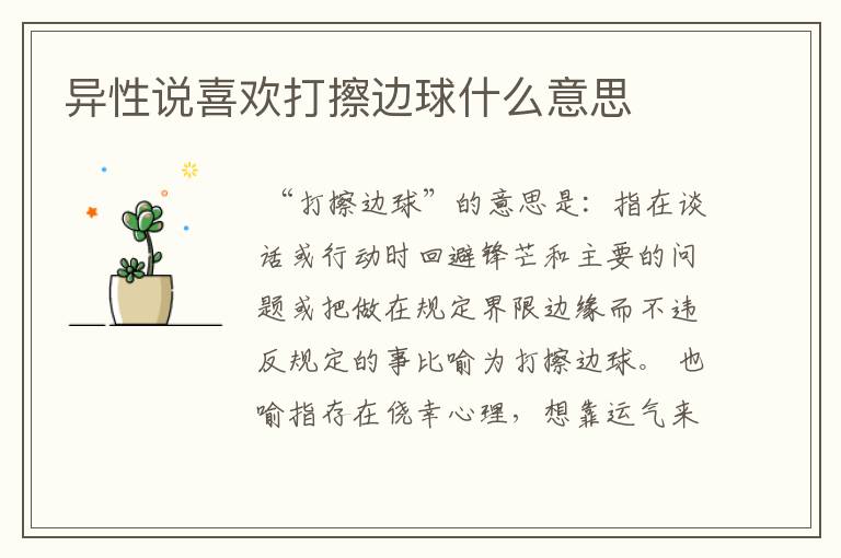 异性说喜欢打擦边球什么意思