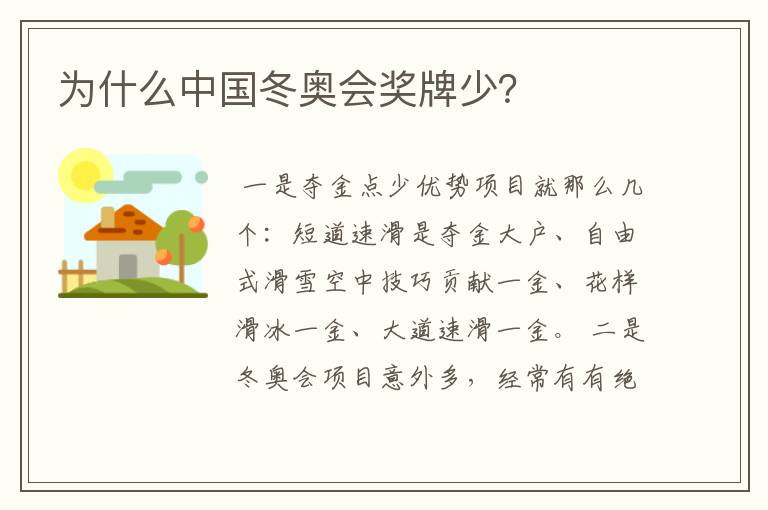 为什么中国冬奥会奖牌少?