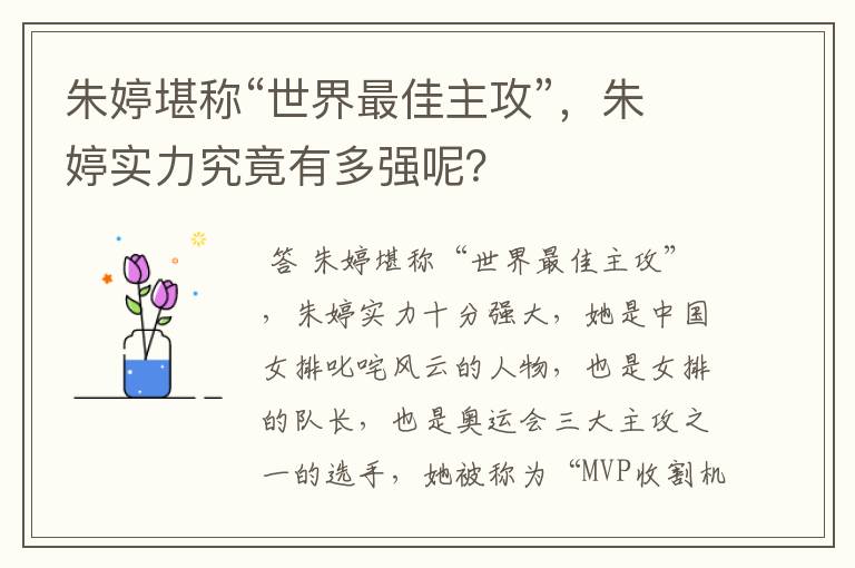 朱婷堪称“世界最佳主攻”,朱婷实力究竟有多强呢?