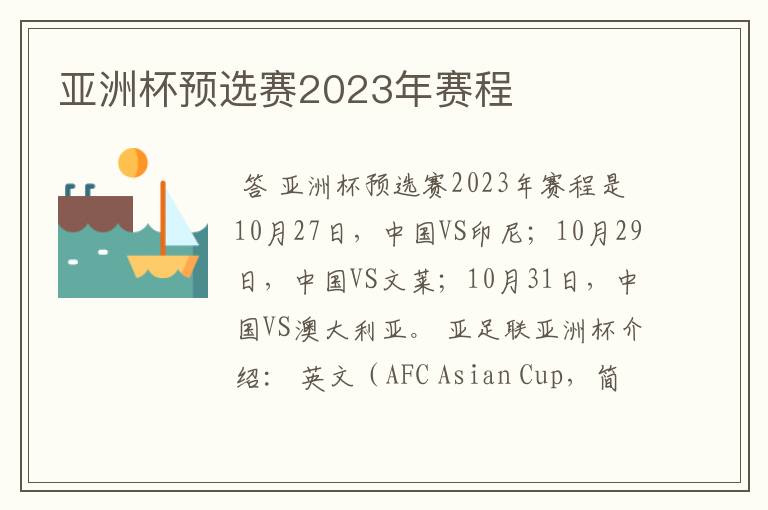 亚洲杯预选赛2023年赛程