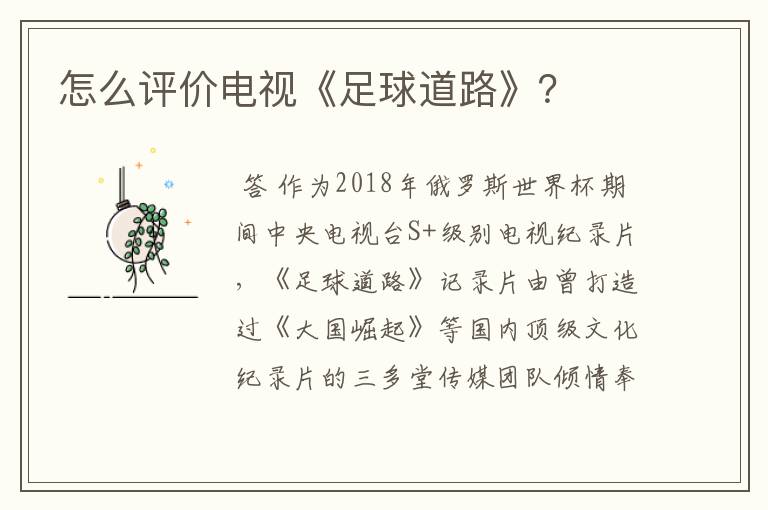 怎么评价电视《足球道路》?