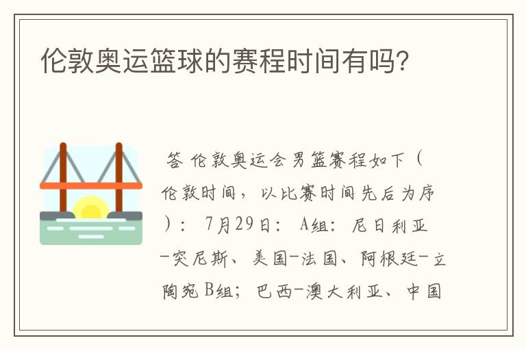 伦敦奥运篮球的赛程时间有吗?