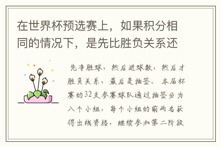 在世界杯预选赛上,如果积分相同的情况下,是先比胜负关系还是净胜球?如果每每都一样,要不要附加赛?