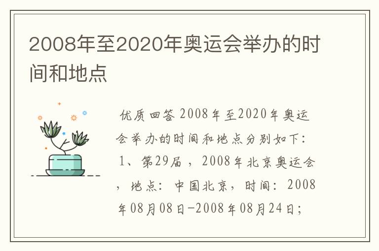 2008年至2020年奥运会举办的时间和地点