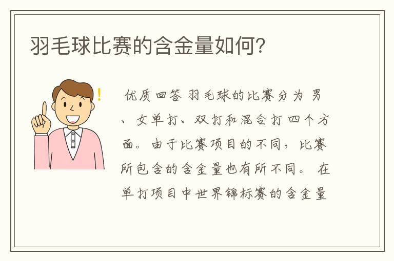 羽毛球比赛的含金量如何?