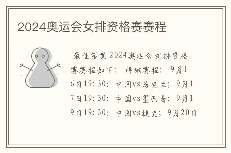 2024奥运会女排资格赛赛程