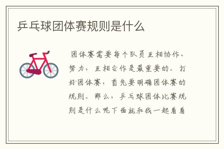 乒乓球团体赛规则是什么