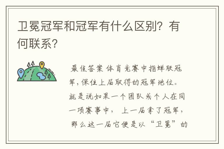 卫冕冠军和冠军有什么区别?有何联系?