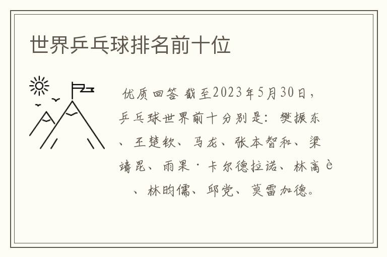 世界乒乓球排名前十位