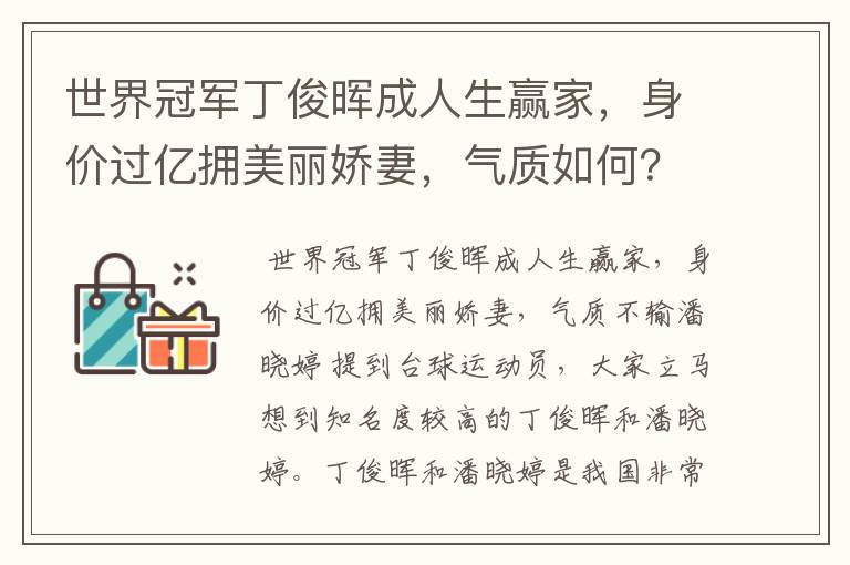 世界冠军丁俊晖成人生赢家,身价过亿拥美丽娇妻,气质如何?