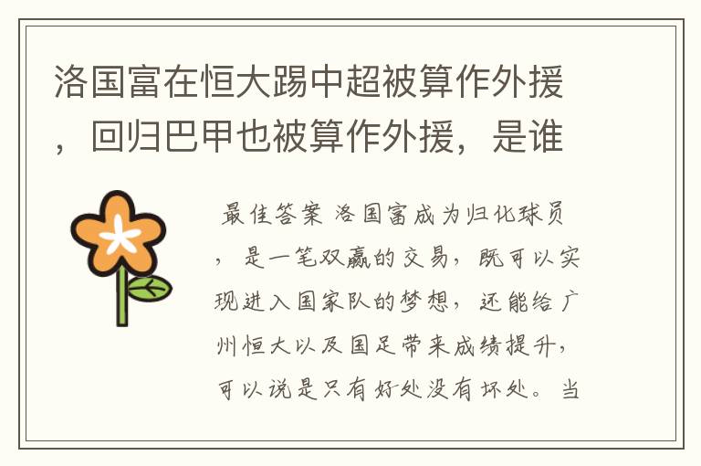 洛国富在恒大踢中超被算作外援,回归巴甲也被算作外援,是谁的错?