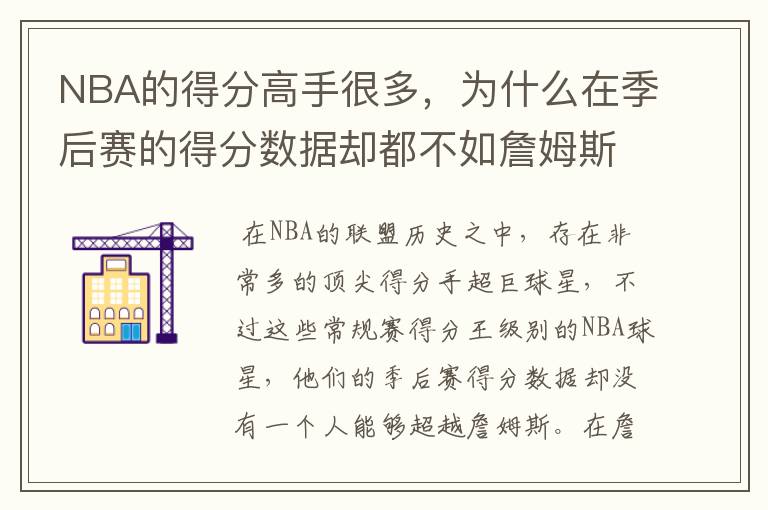 NBA的得分高手很多,为什么在季后赛的得分数据却都不如詹姆斯?
