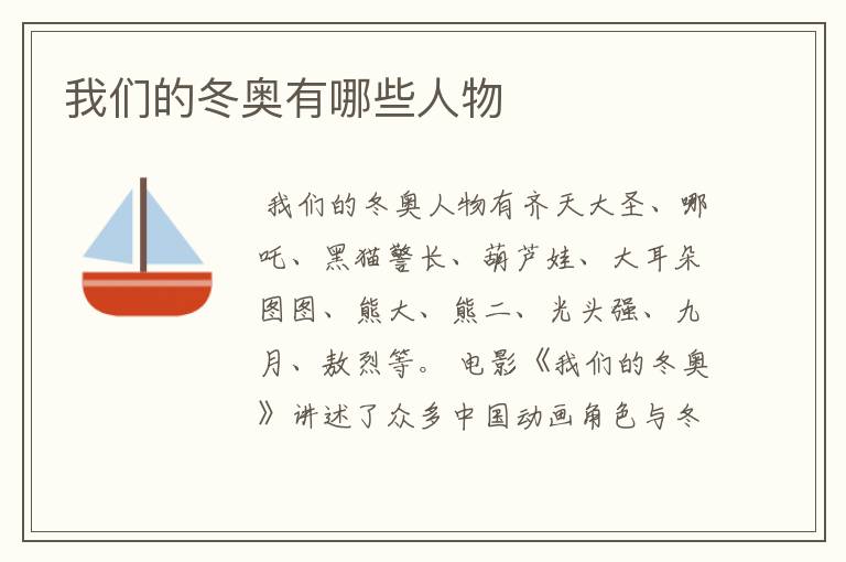 我们的冬奥有哪些人物