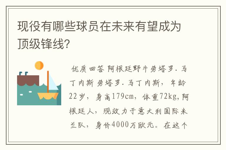 现役有哪些球员在未来有望成为顶级锋线?