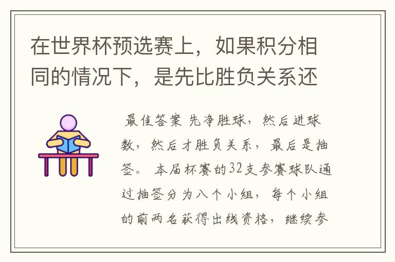在世界杯预选赛上,如果积分相同的情况下,是先比胜负关系还是净胜球?如果每每都一样,要不要附加赛?