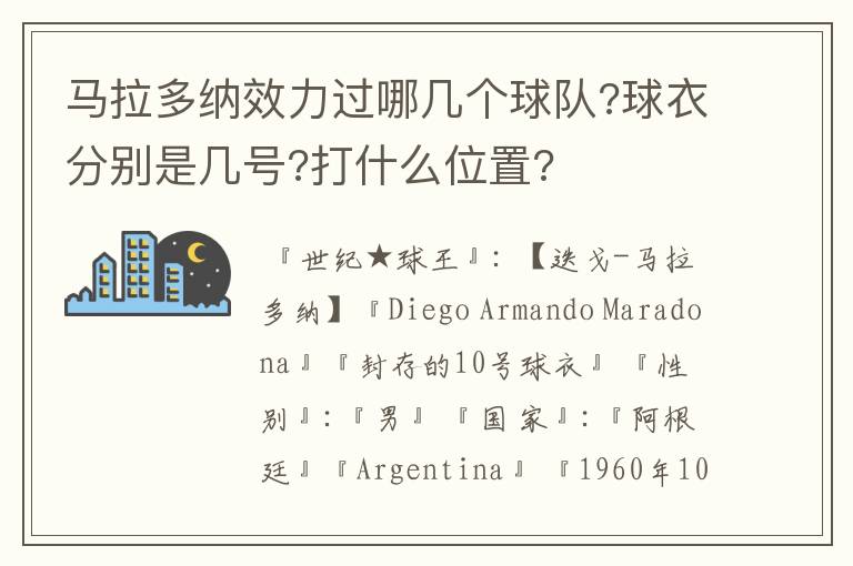 马拉多纳效力过哪几个球队?球衣分别是几号?打什么位置?