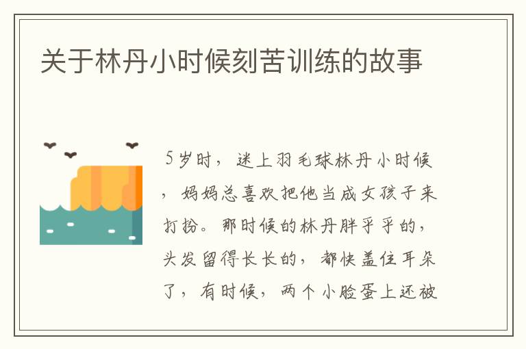关于林丹小时候刻苦训练的故事