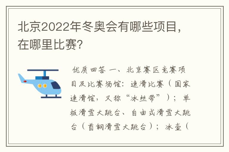 北京2022年冬奥会有哪些项目,在哪里比赛?