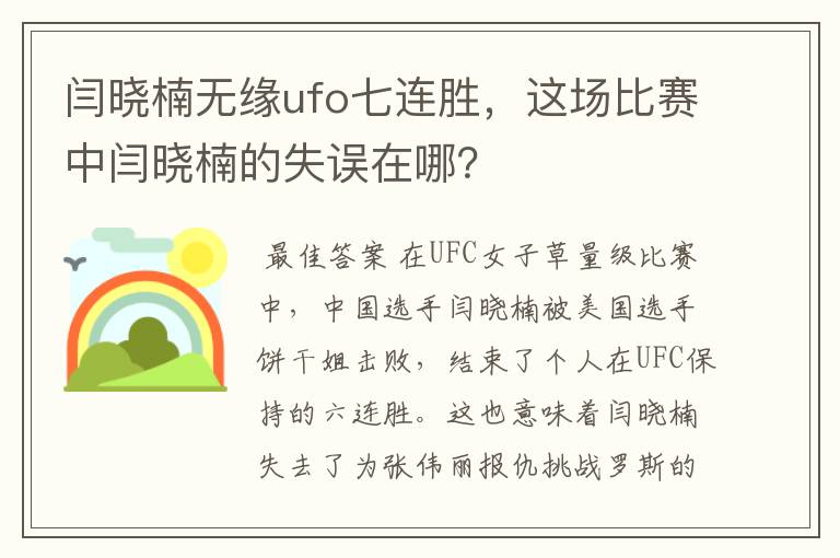 闫晓楠无缘ufo七连胜,这场比赛中闫晓楠的失误在哪?