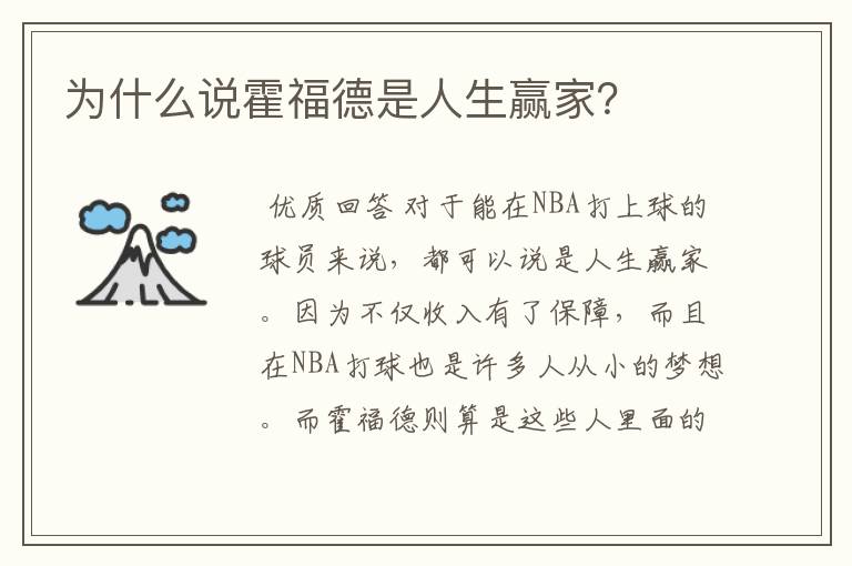 为什么说霍福德是人生赢家?
