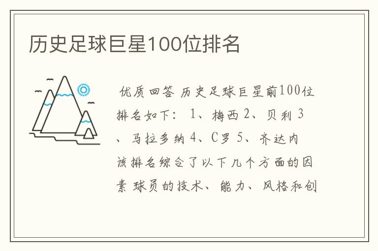历史足球巨星100位排名