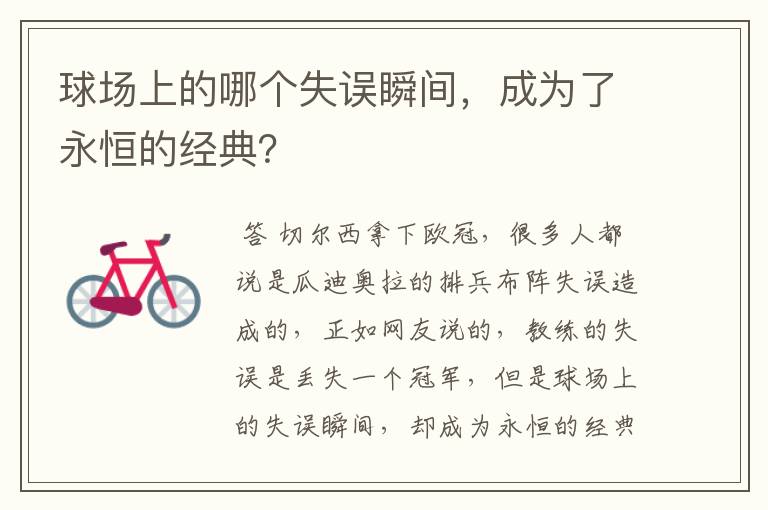 球场上的哪个失误瞬间,成为了永恒的经典?
