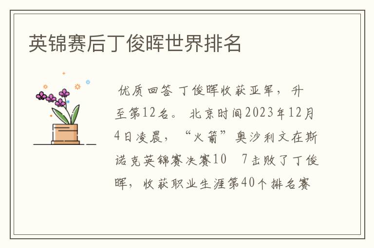 英锦赛后丁俊晖世界排名