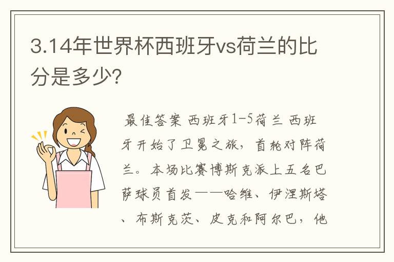 3.14年世界杯西班牙vs荷兰的比分是多少?