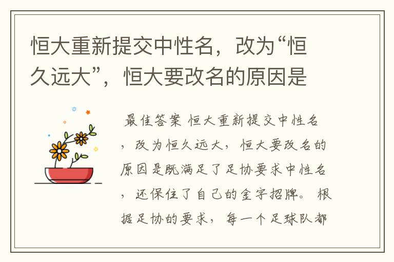 恒大重新提交中性名,改为“恒久远大”,恒大要改名的原因是什么?