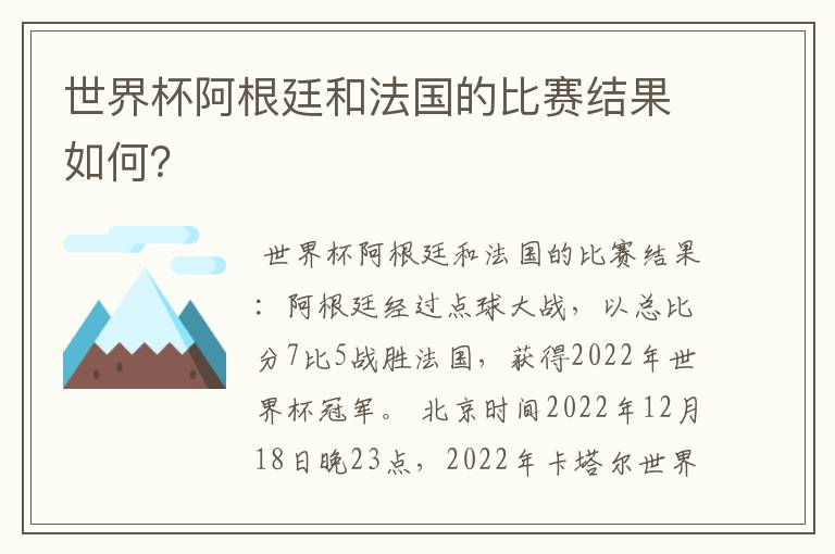 世界杯阿根廷和法国的比赛结果如何?