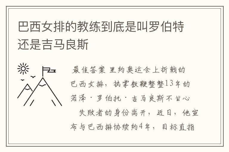 巴西女排的教练到底是叫罗伯特还是吉马良斯