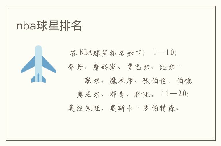 nba球星排名