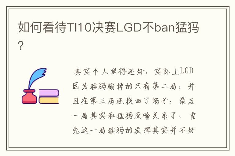 如何看待TI10决赛LGD不ban猛犸?