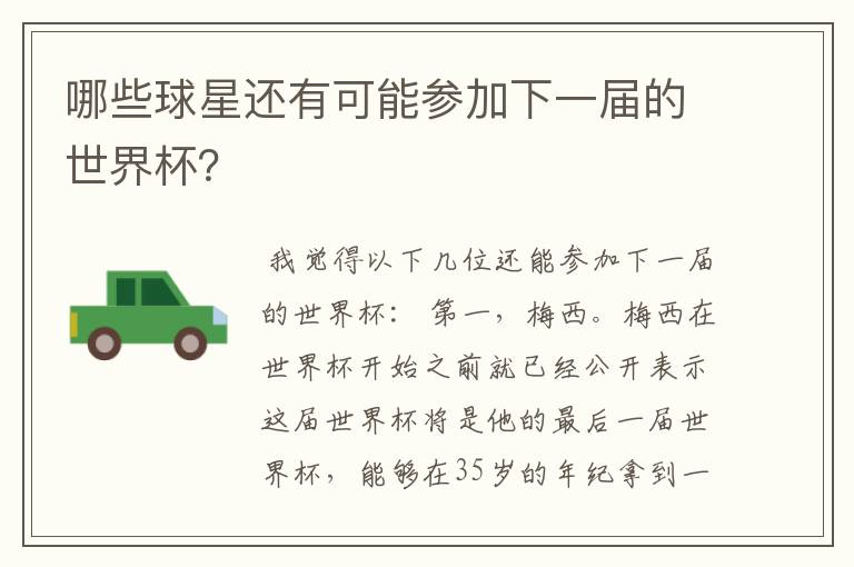 哪些球星还有可能参加下一届的世界杯?
