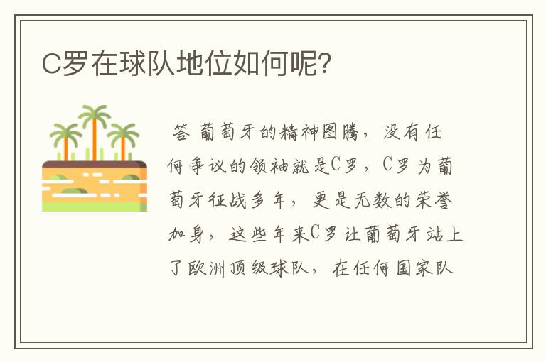C罗在球队地位如何呢?