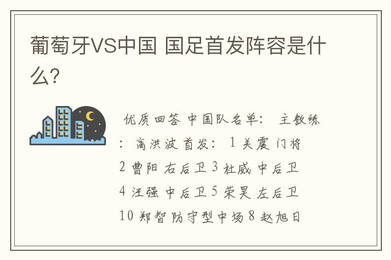 葡萄牙VS中国 国足首发阵容是什么?