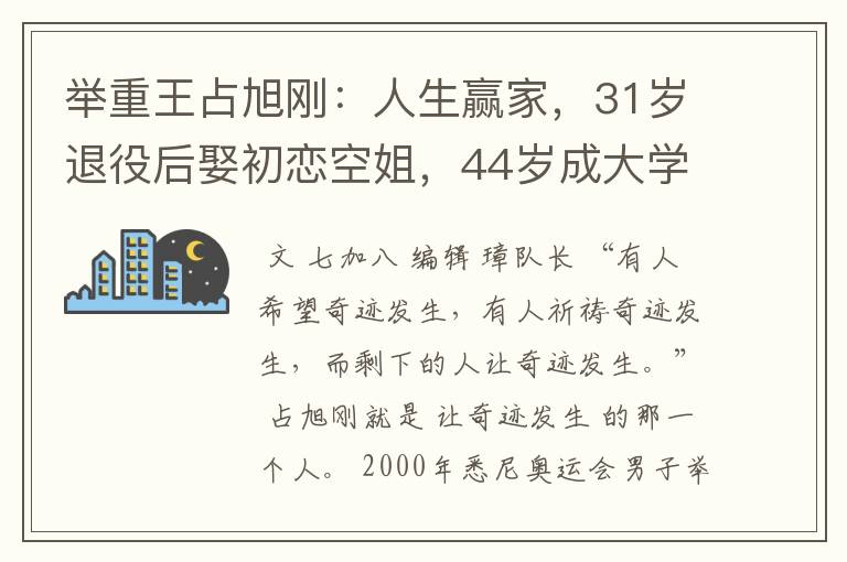 举重王占旭刚：人生赢家，31岁退役后娶初恋空姐，44岁成大学校长